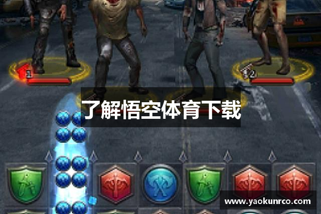 了解悟空体育下载